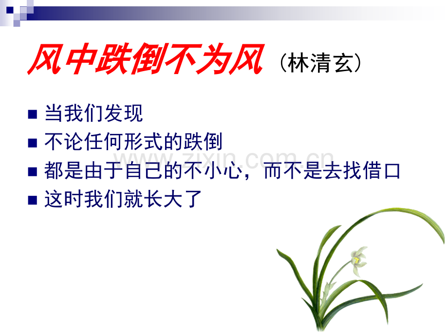 主题班会战胜惰性让成为一种习惯.pptx_第2页
