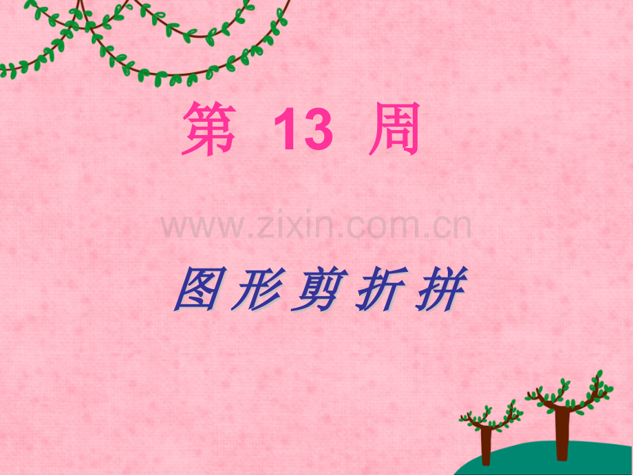 一年级举一反三图形剪折拼.pptx_第1页