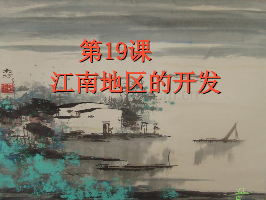 七年级历史第19课江南地区的开发课件3人教版.pptx_第2页