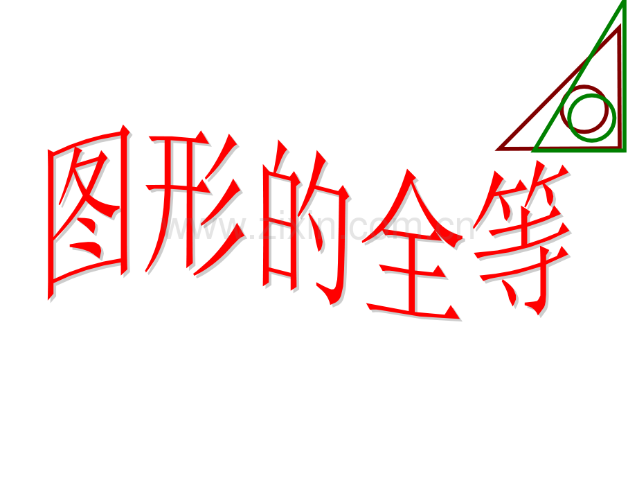 42图形的全等.pptx_第1页
