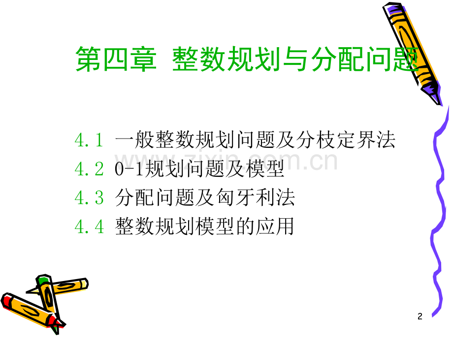 4整数规划.pptx_第2页