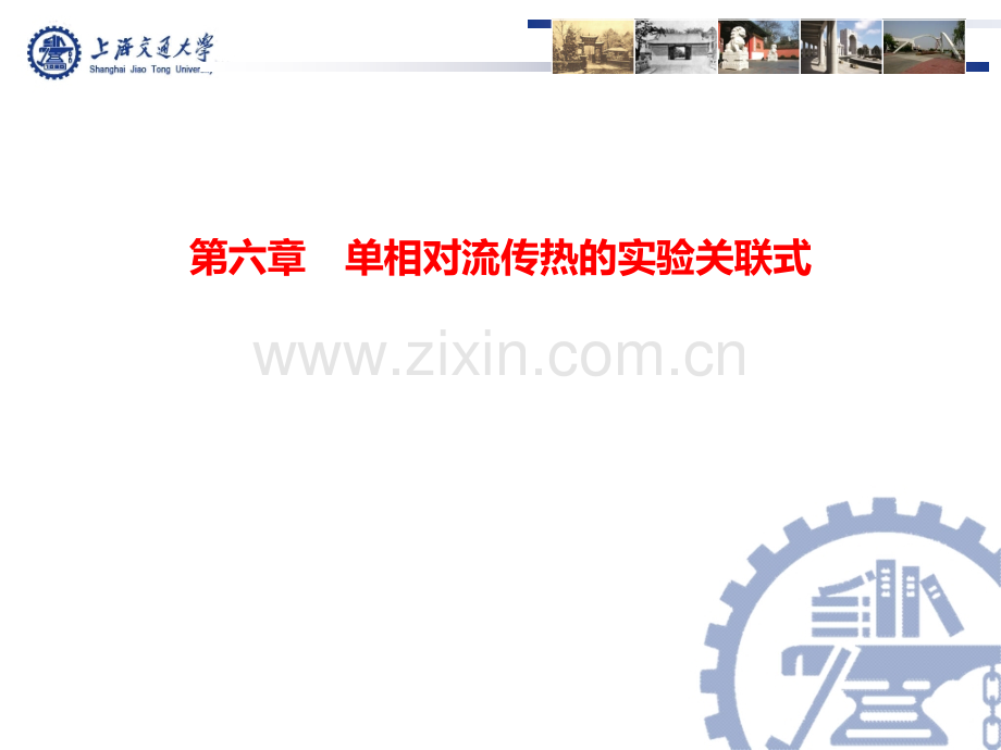 传热学V4单相对流传热的实验关联式.pptx_第1页