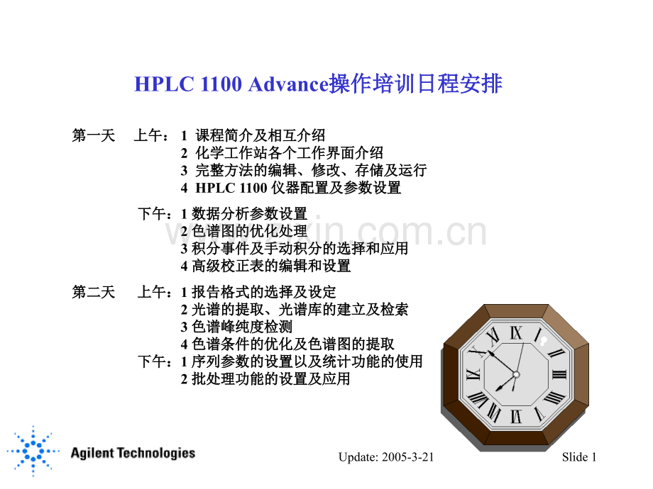 AgilentHPLC工作站高级操作培训.pptx_第1页