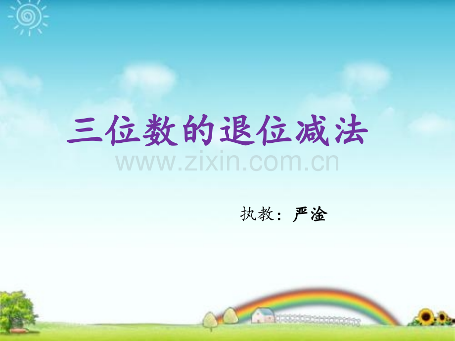 三位数退位减法.pptx_第1页
