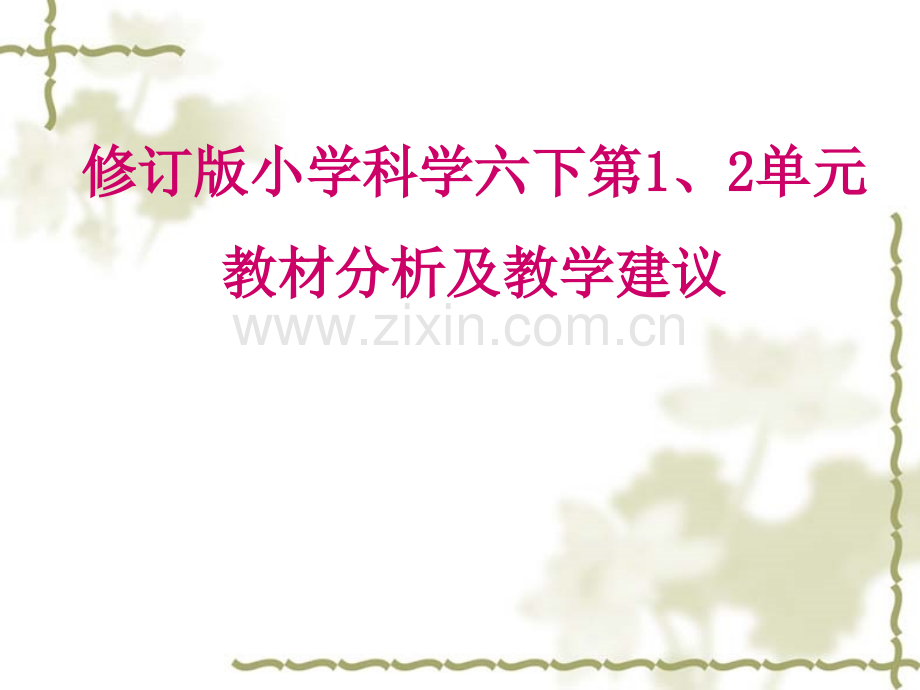 修订版小学科学六下第.pptx_第1页