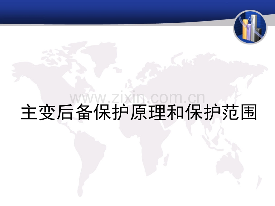 主变后备保护原理和保护范围.pptx_第1页