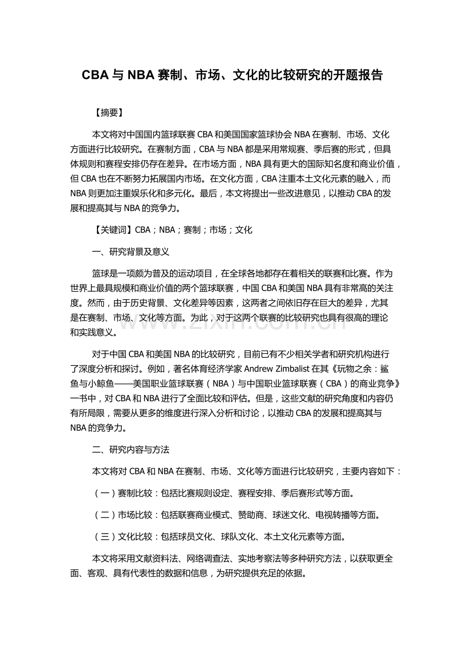 CBA与NBA赛制、市场、文化的比较研究的开题报告.docx_第1页
