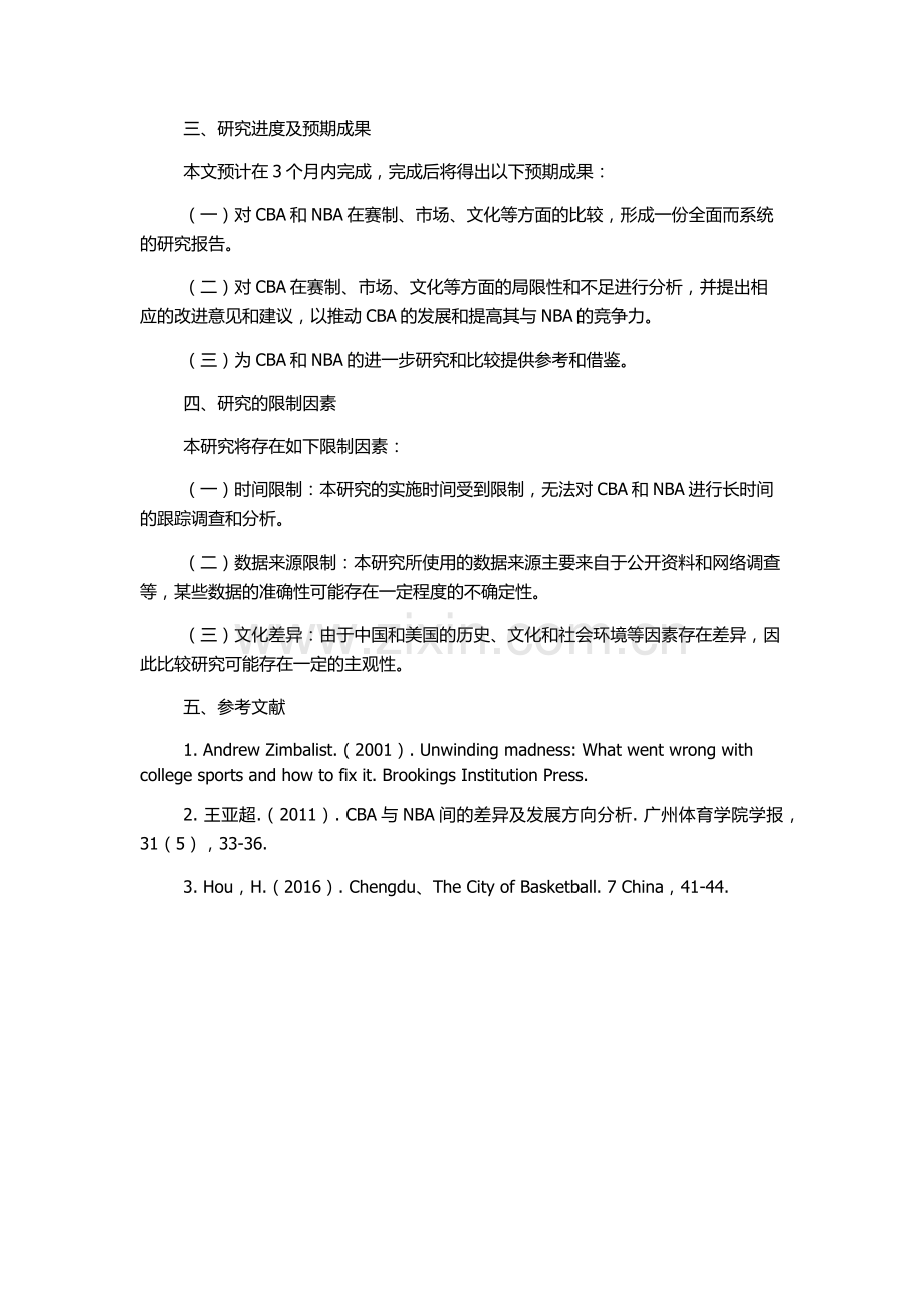 CBA与NBA赛制、市场、文化的比较研究的开题报告.docx_第2页