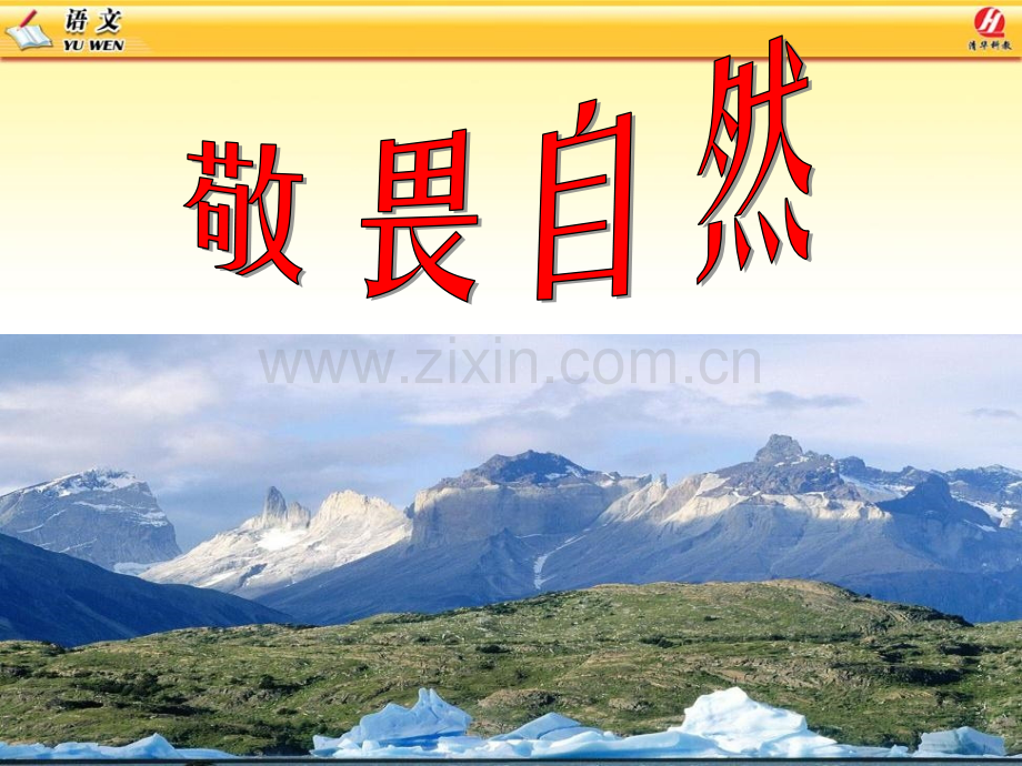 八下语文敬畏自然.pptx_第1页
