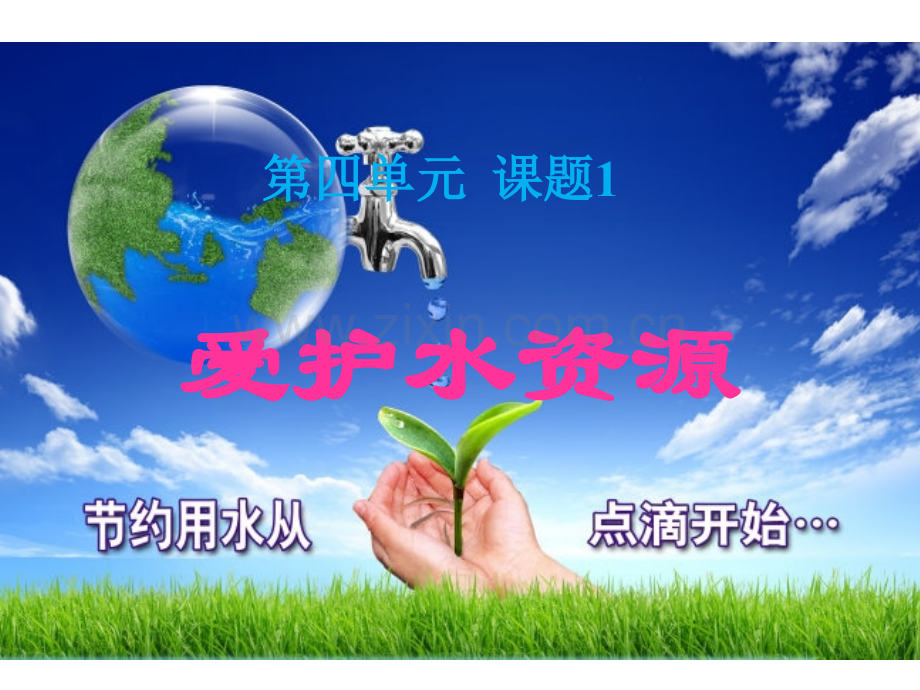 人教版化学九年级上41爱护水资源.pptx_第1页
