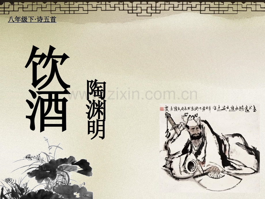 301饮酒解析.pptx_第1页