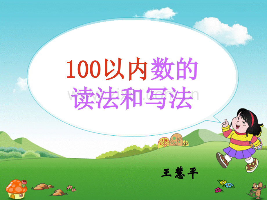 一年级数学下册读数与写数.pptx_第1页