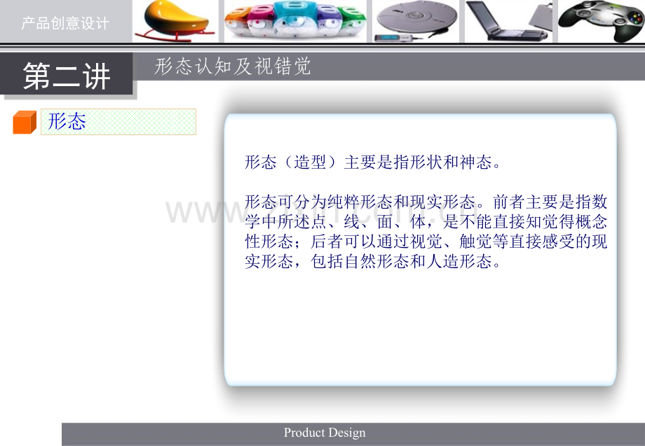 产品创意设计02形态认知视错觉.pptx_第1页