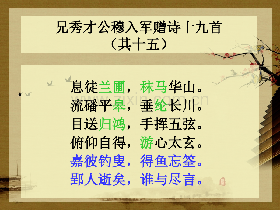 兄秀才公穆入军赠诗十九首其十五.pptx_第2页