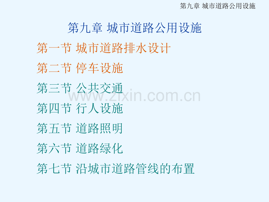 92城市道路公用设施排水停车等123.pptx_第1页