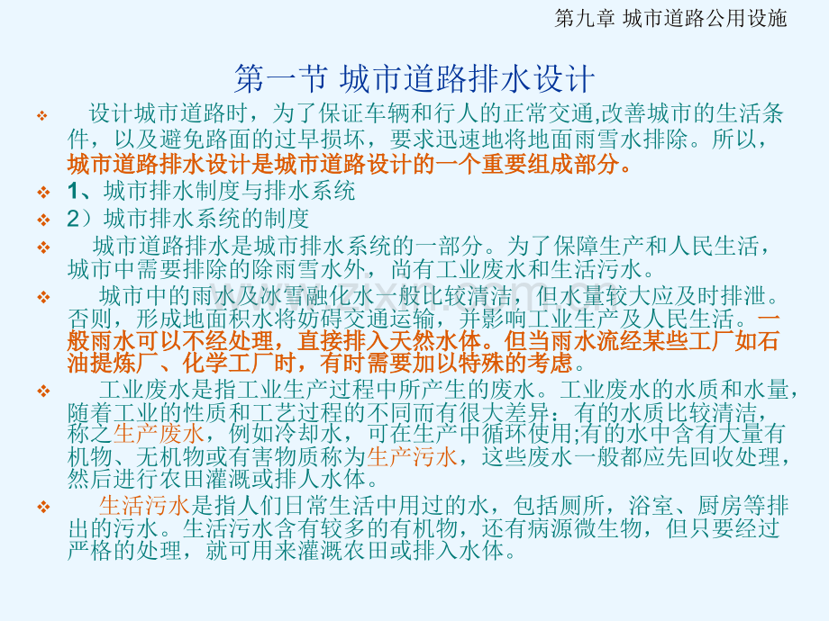 92城市道路公用设施排水停车等123.pptx_第2页