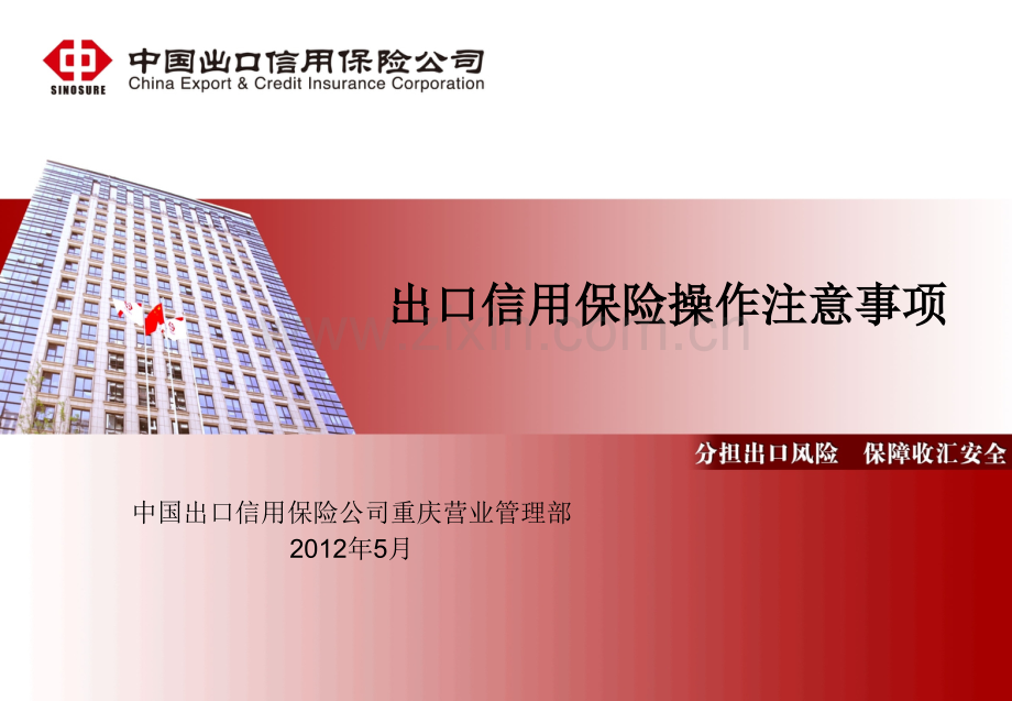 信保操作培训20125重庆隆鑫工业集团.pptx_第1页