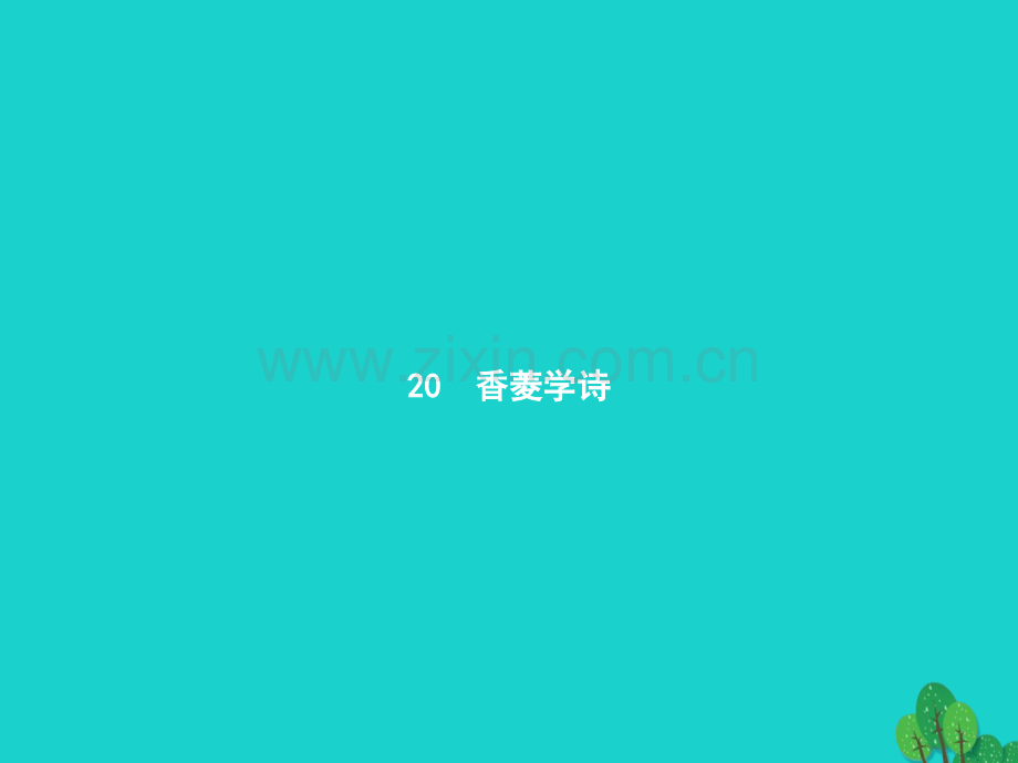九年级语文上册-第五单元-20《香菱学诗》课件-(新版)新人教版.pptx_第1页