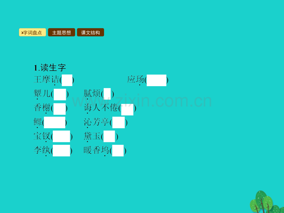 九年级语文上册-第五单元-20《香菱学诗》课件-(新版)新人教版.pptx_第2页
