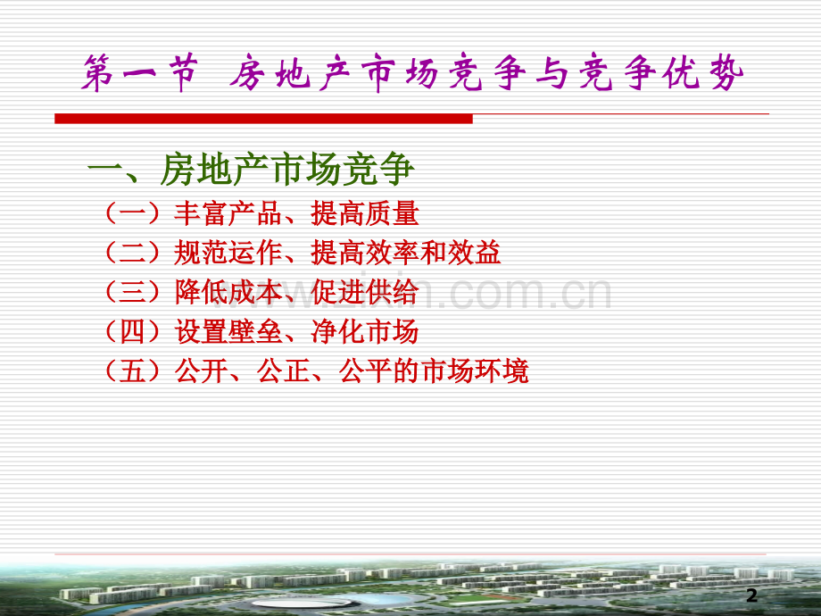 H房地产市场竞争者与竞争策略.pptx_第2页
