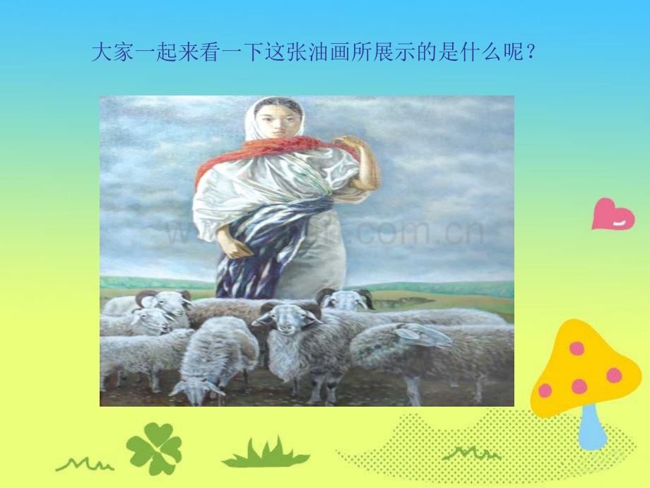 4牧羊姑娘.pptx_第2页