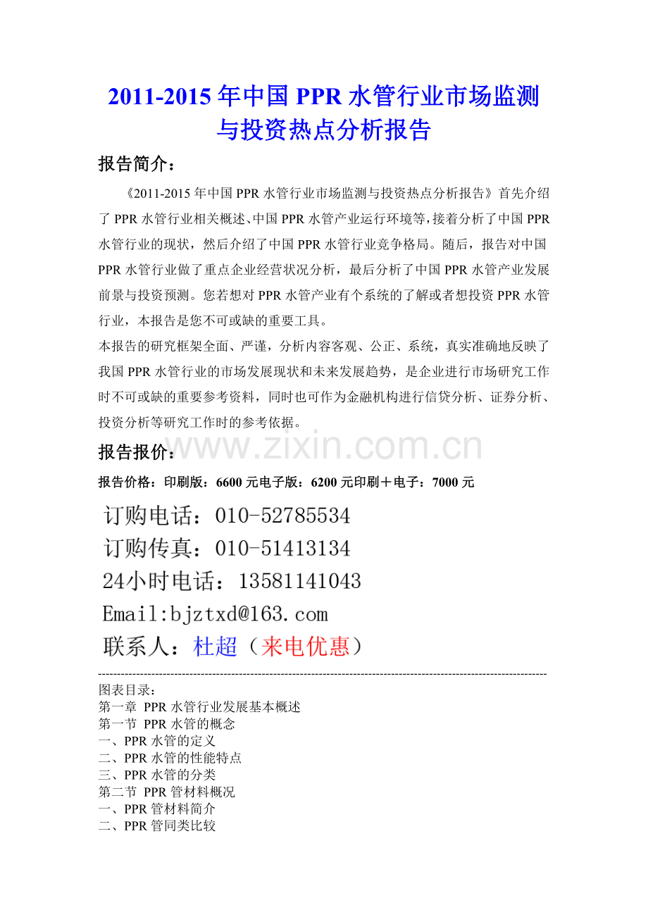 中国PPR水管行业市场监测与投资热点分析报告实用资料(00002).docx_第1页