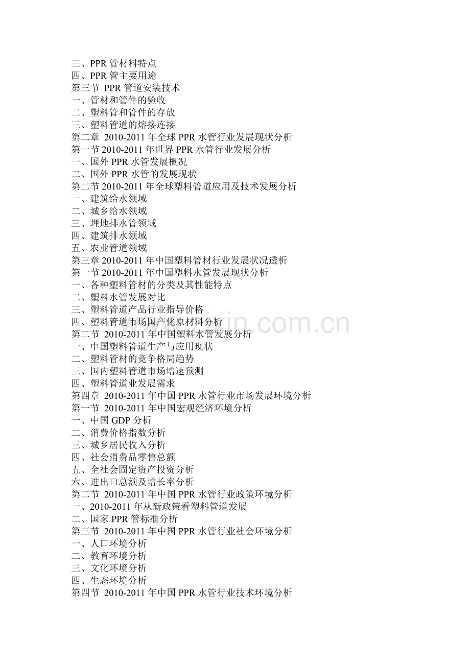 中国PPR水管行业市场监测与投资热点分析报告实用资料(00002).docx_第2页