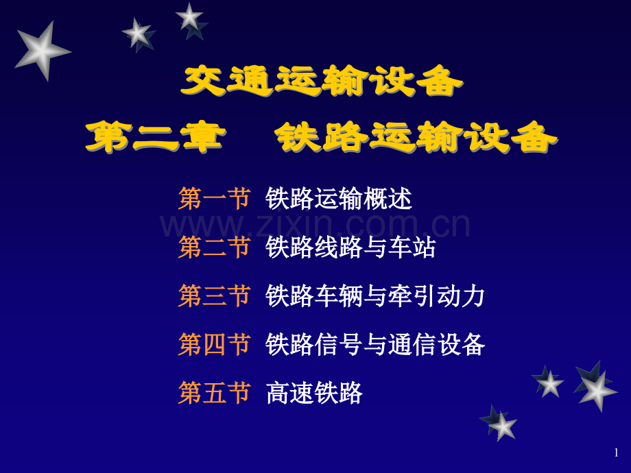 交通运输设备铁路运输设备资料.pptx_第1页