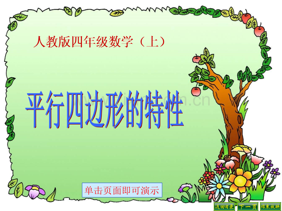 6平行四边形的特性.pptx_第1页