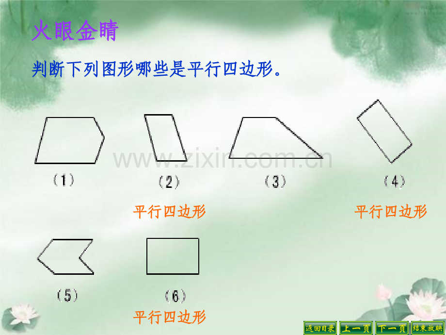6平行四边形的特性.pptx_第2页