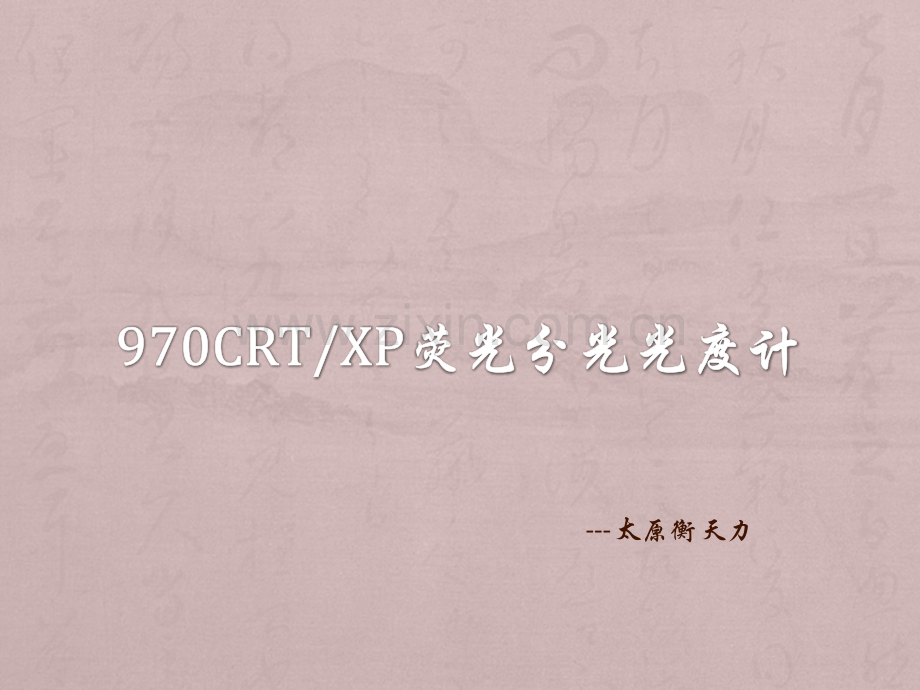 970CRTXP荧光分光光计.pptx_第1页