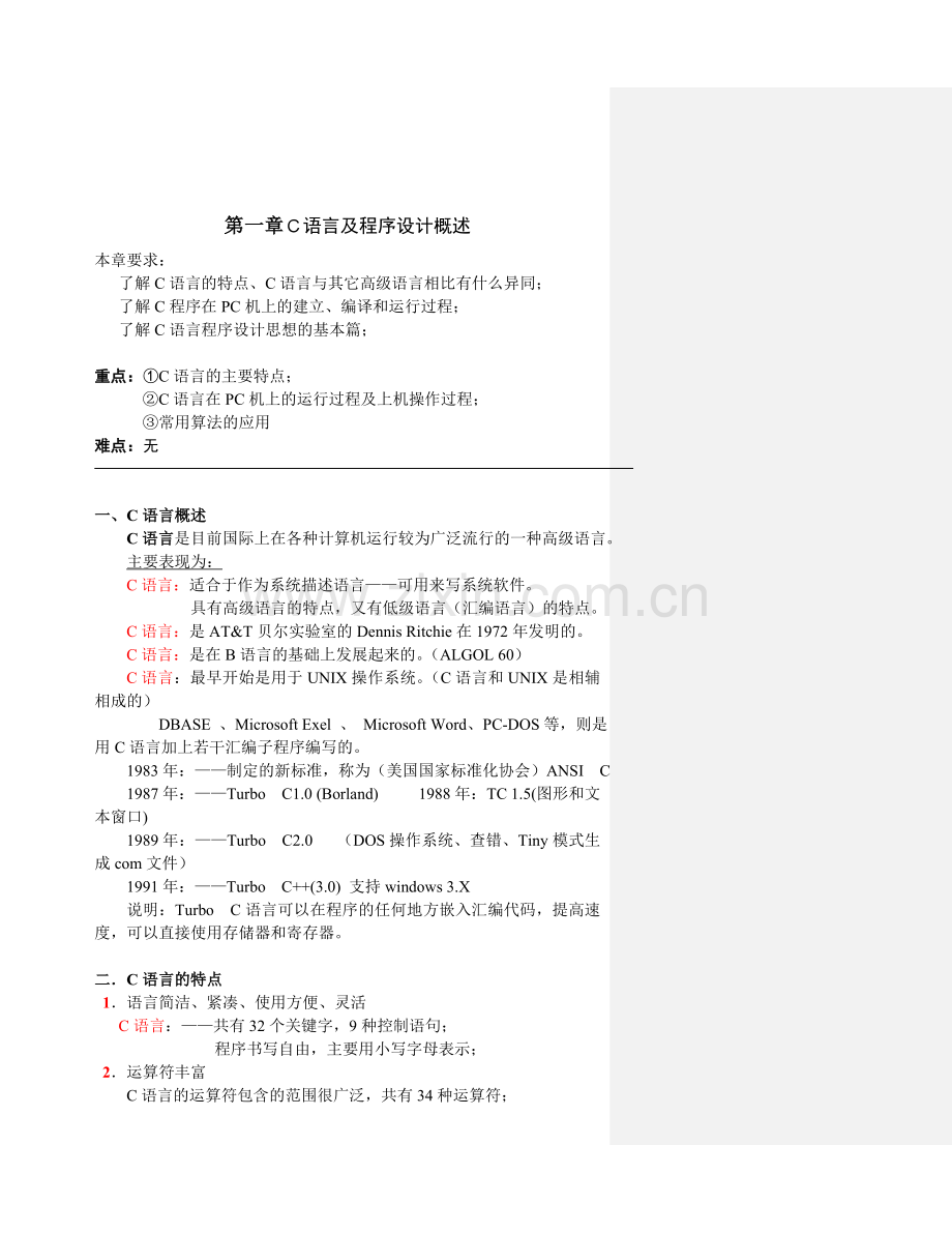 C语言程序设计教案清华谭浩强.doc_第1页