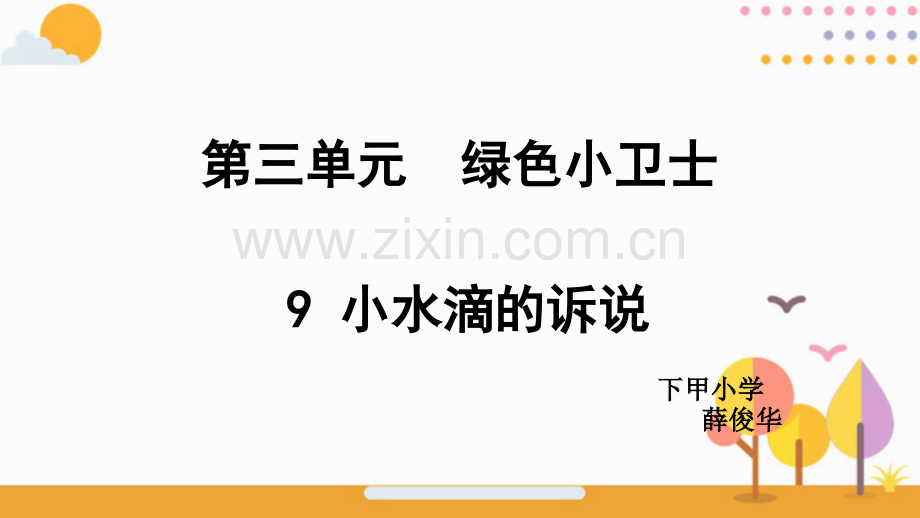 9小水滴的诉说24张.pptx_第1页