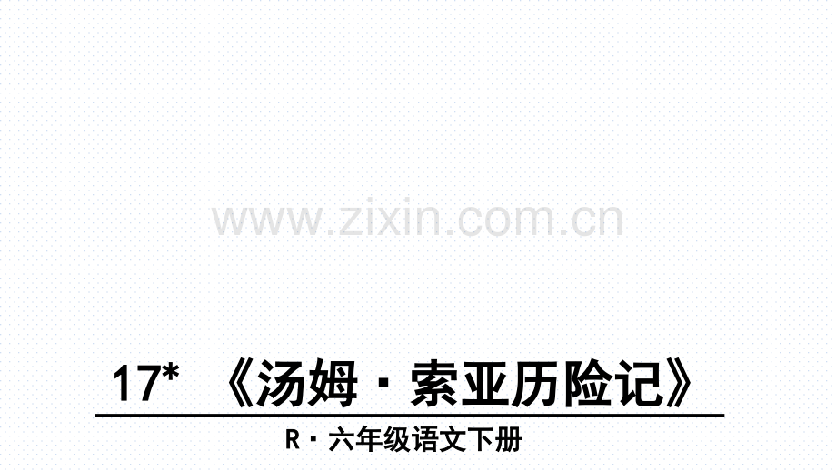 人教版六年级语文下册17汤姆索亚历险记.pptx_第1页
