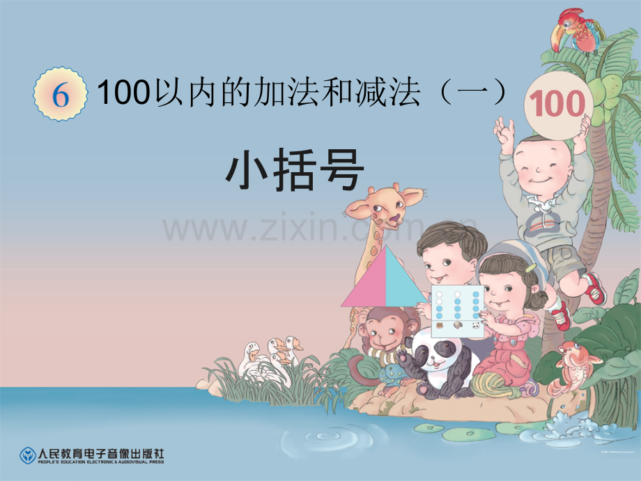 6带小括号的两步混合运算.pptx_第1页