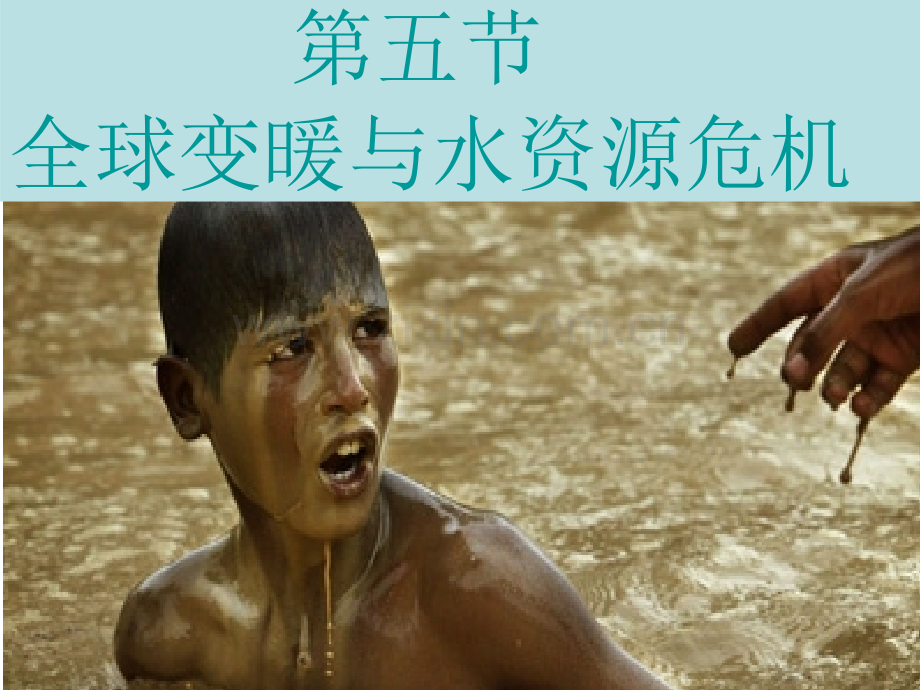 全球变暖与水资源危机.pptx_第1页