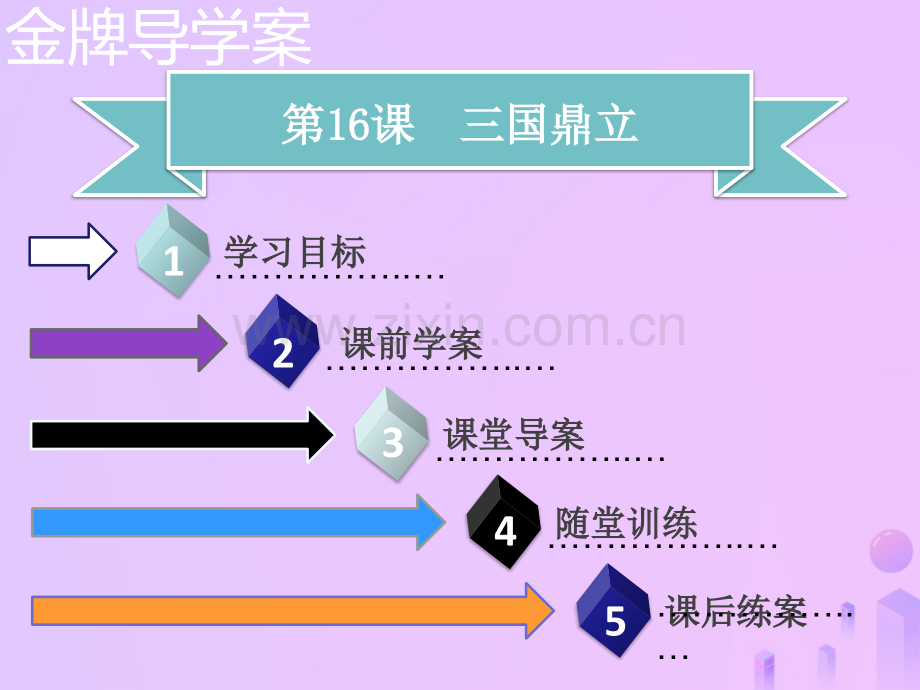 七年级历史三国两晋南北朝时期政权分立与民族交融三国鼎立同步含新题新人教版.pptx_第1页