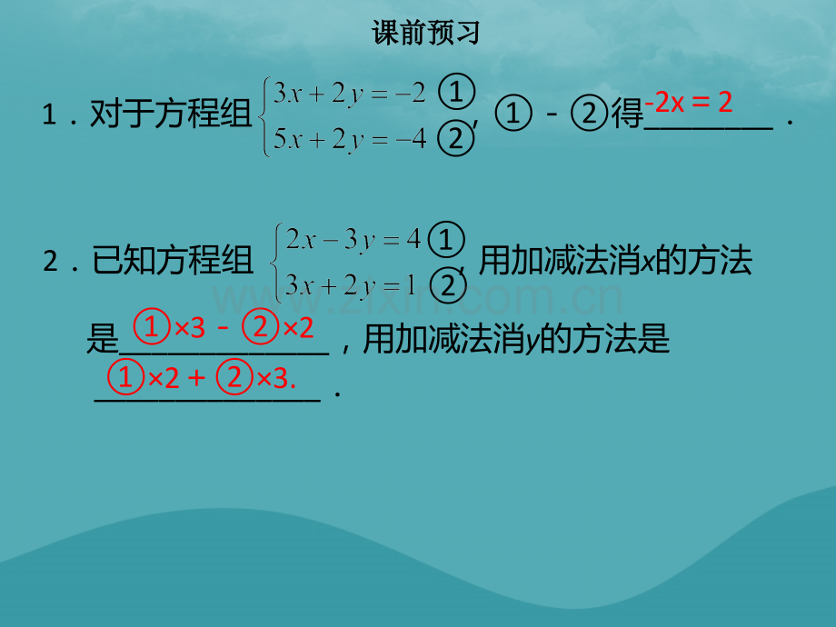 七年级数学下册二元一次方程组82消元解二元一次方程组四新版新人教版.pptx_第2页