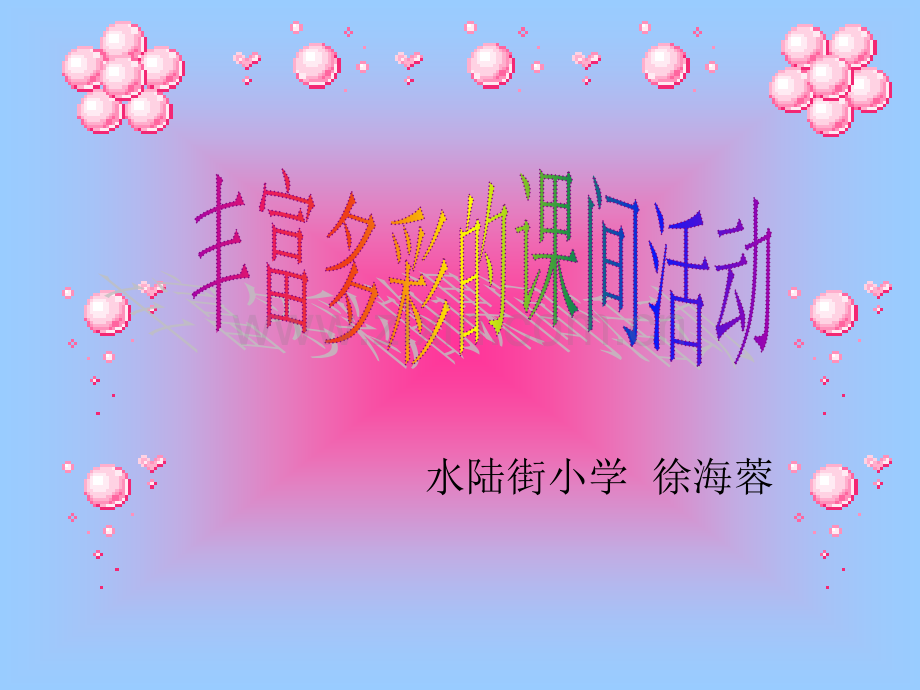 丰富多彩的课间活动.pptx_第1页