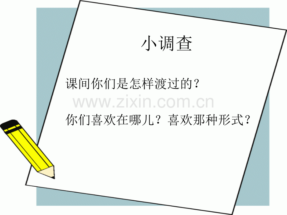 丰富多彩的课间活动.pptx_第2页