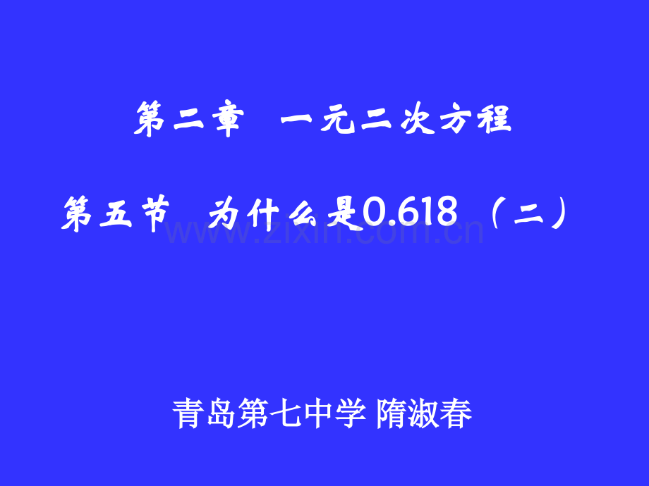 为什么是0618二演示文稿ppt.pptx_第1页