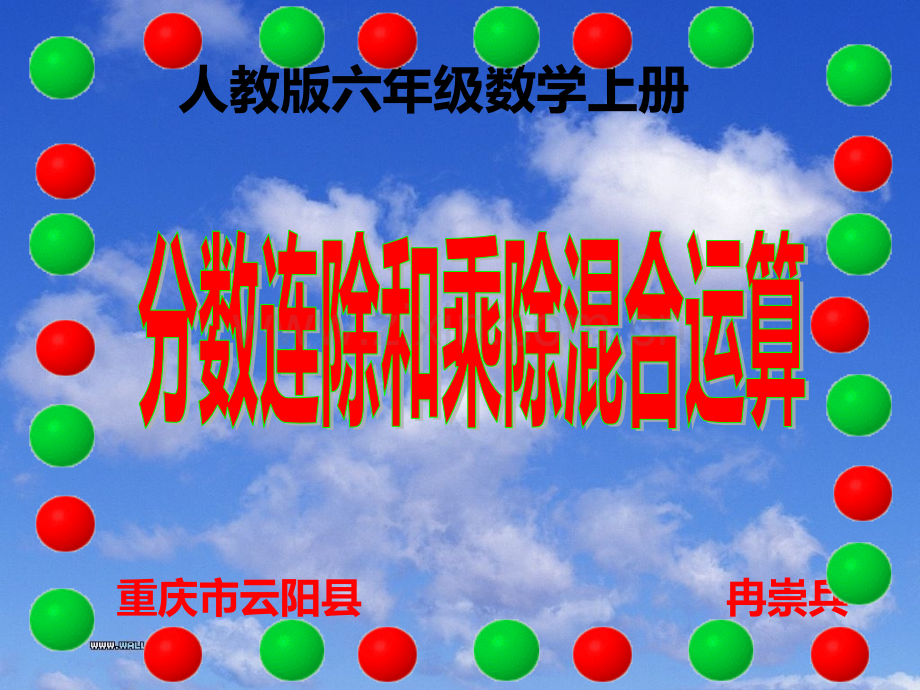 人教版六年级数学上册分数连除和乘除混合运算.pptx_第1页