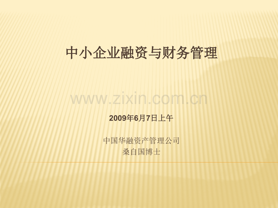 中小企业融资与财务管理.pptx_第1页