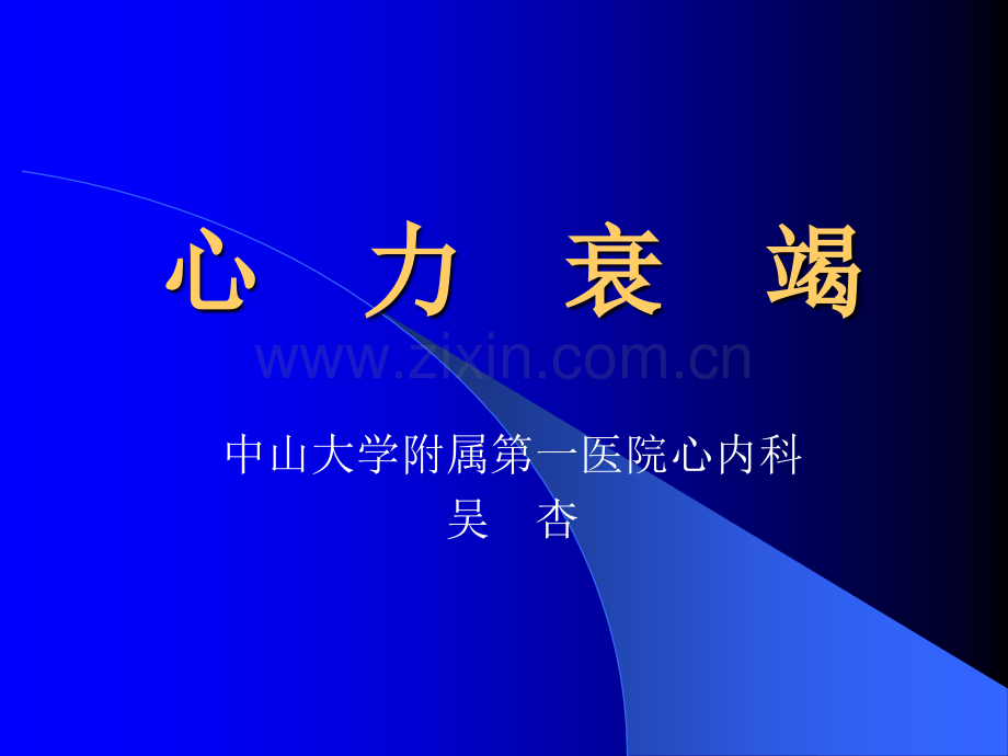 中山大学附属医院讲心力衰竭义.pptx_第1页