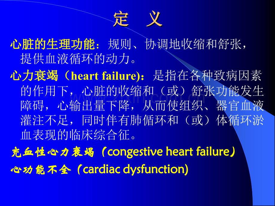 中山大学附属医院讲心力衰竭义.pptx_第2页