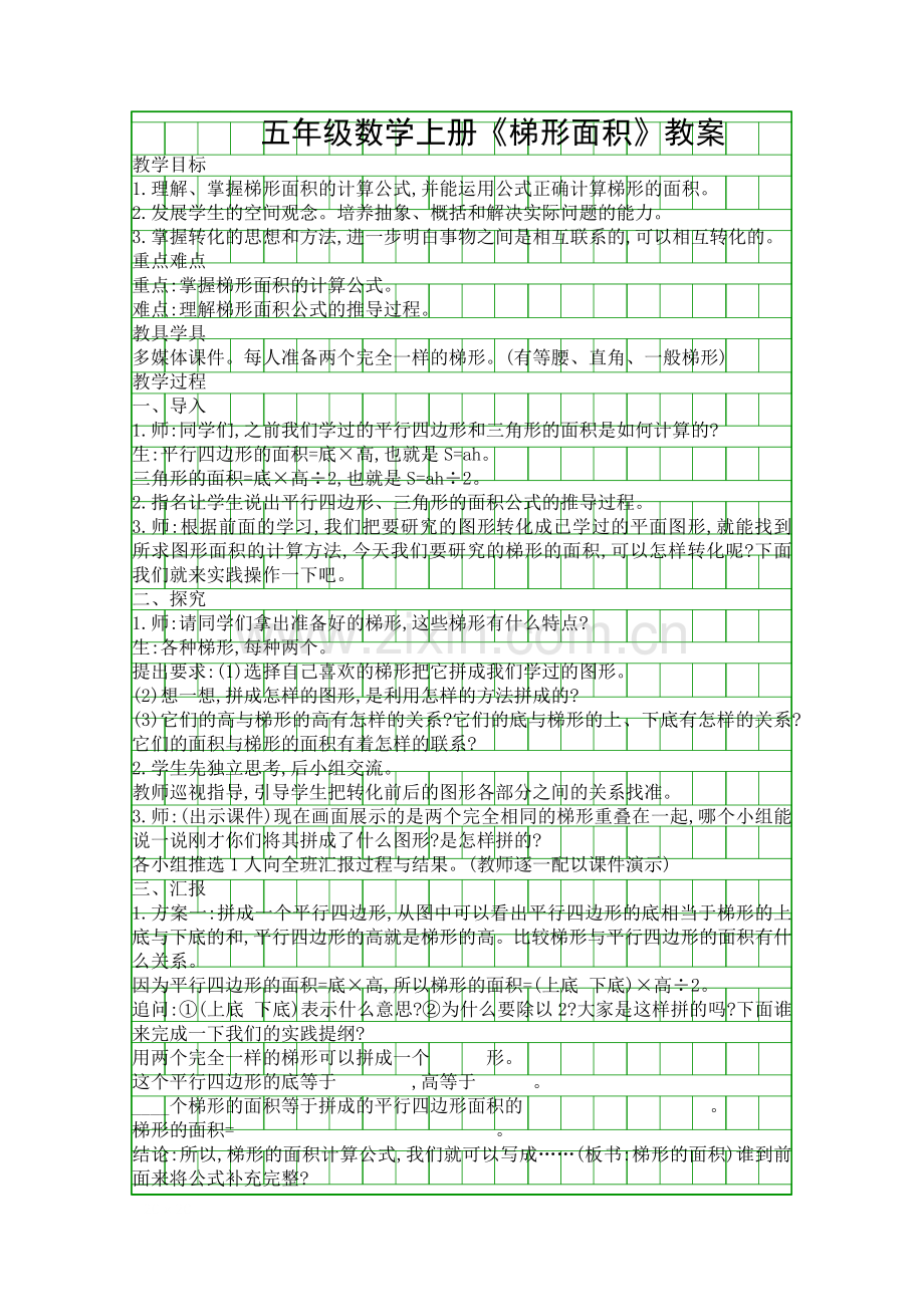 五年级数学上册梯形面积教案.docx_第1页
