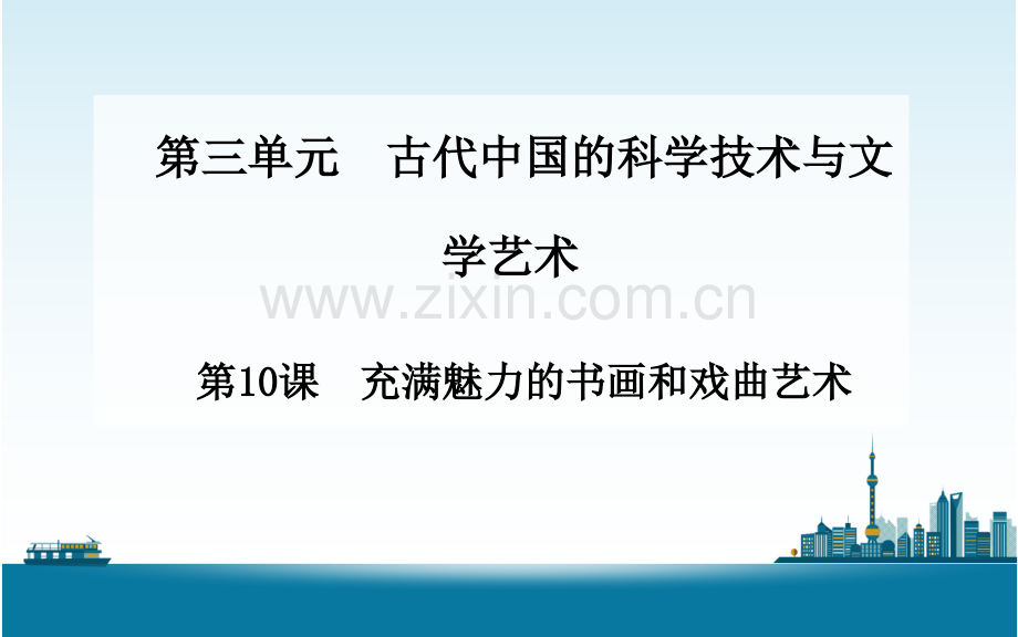 充满魅力的书画和戏曲艺术分析.pptx_第1页
