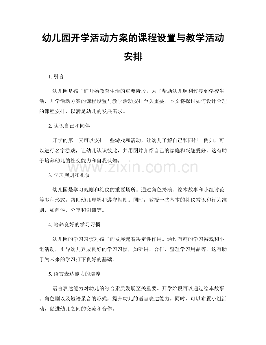 幼儿园开学活动方案的课程设置与教学活动安排.docx_第1页