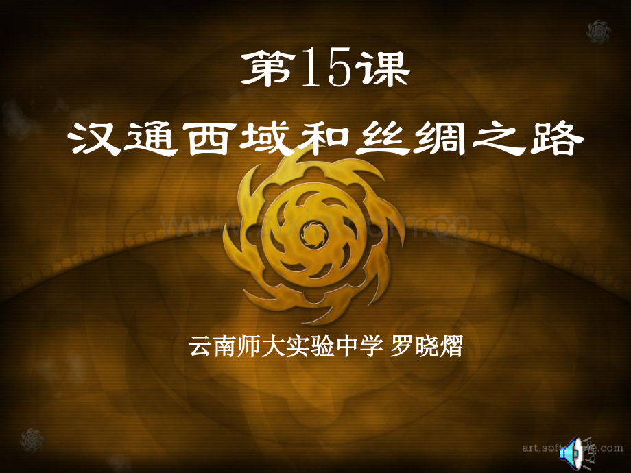七年级历史丝绸之路公开课.pptx_第1页