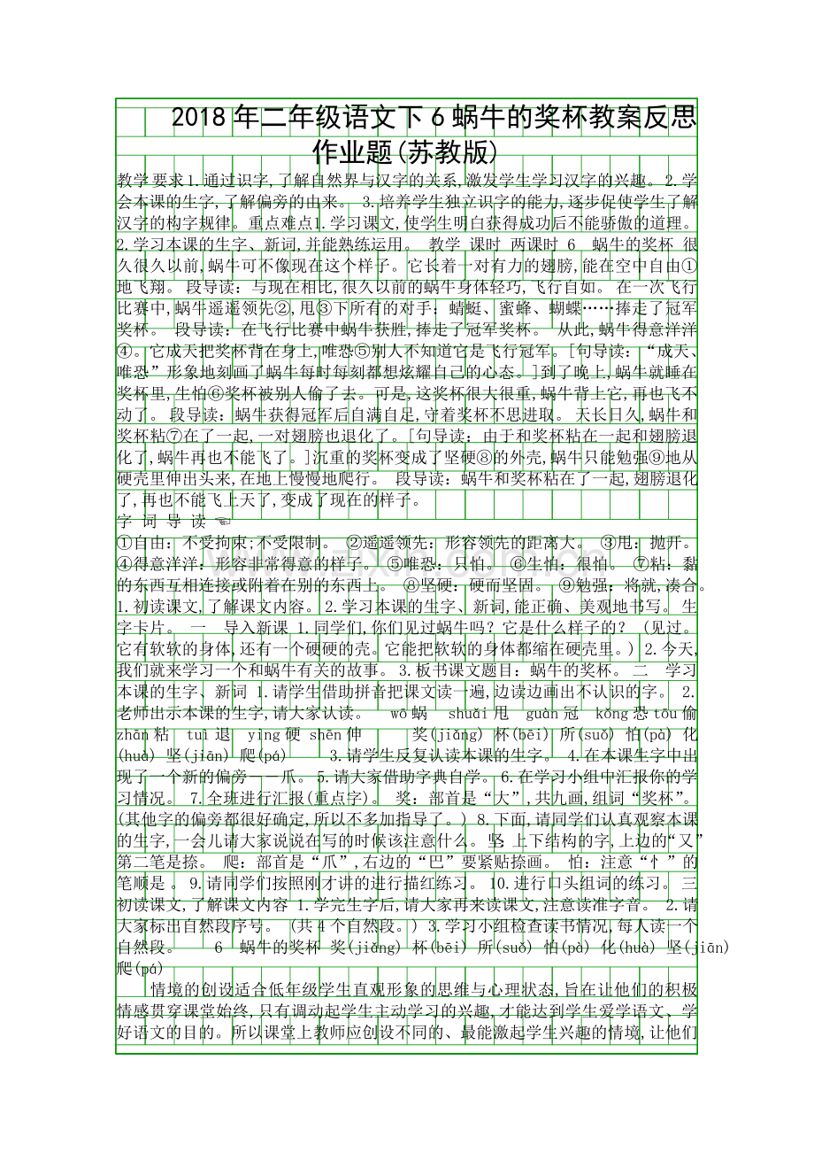 二年级语文下6蜗牛的奖杯教案反思作业题苏教版.docx_第1页